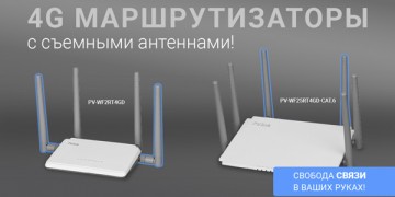 4G маршрутизаторы с съемными антеннами!