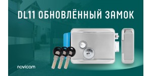 Обновлённая версия замка DL11 