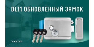 Обновлённая версия замка DL11 