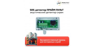 SOS-детектор для управления шлагбаумом и автоматикой